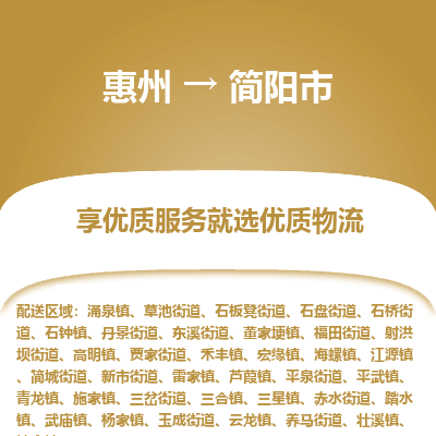 惠州到簡陽市物流公司 惠州到簡陽市物流公司