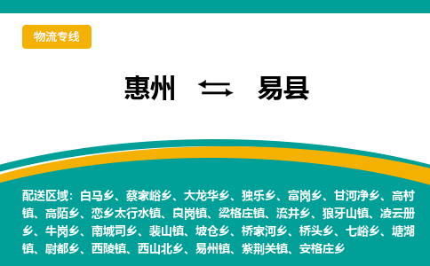惠州到易縣物流公司 惠州到易縣物流公司