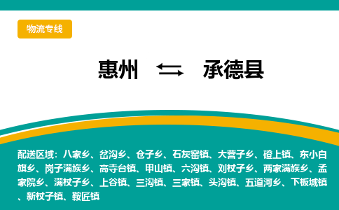 惠州到承德縣物流公司 惠州到承德縣物流公司
