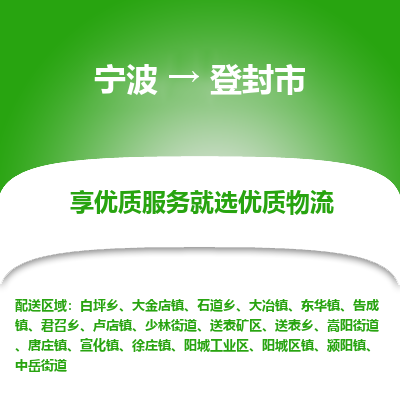 寧波到登封市物流專線 寧波到登封市物流專線