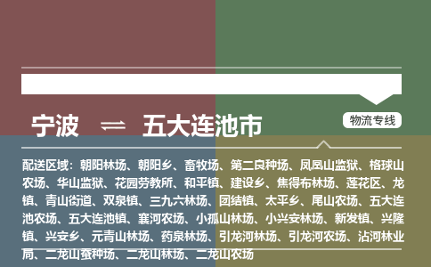 寧波到五大連池市物流專線 寧波到五大連池市物流專線