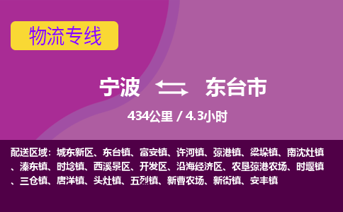 寧波到東臺(tái)市物流專線 寧波到東臺(tái)市物流專線