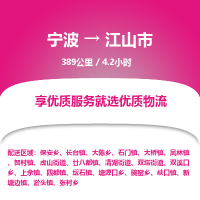 寧波到江山市物流專線 寧波到江山市物流專線