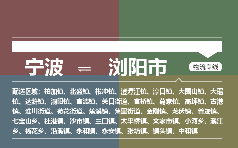 寧波到瀏陽市物流專線 寧波到瀏陽市物流專線