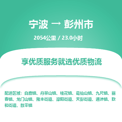 寧波到彭州市物流專線 寧波到彭州市物流專線