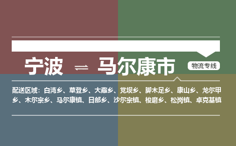 寧波到馬爾康市物流專線 寧波到馬爾康市物流專線