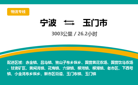 寧波到玉門市物流專線 寧波到玉門市物流專線