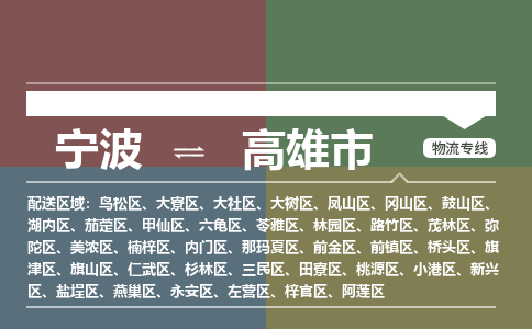 寧波到高雄市物流專線 寧波到高雄市物流專線