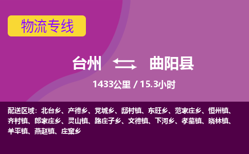 臺(tái)州到曲陽(yáng)縣物流專(zhuān)線 臺(tái)州到曲陽(yáng)縣物流專(zhuān)線
