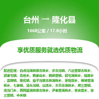 臺州到隆化縣物流專線 臺州到隆化縣物流專線