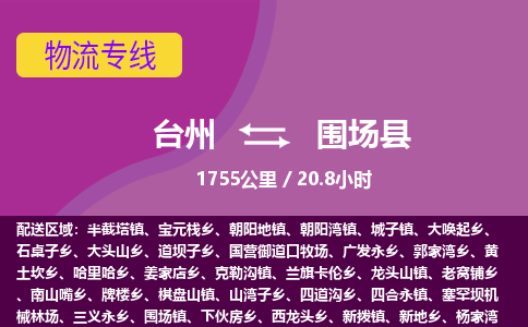 臺州到圍場縣物流專線 臺州到圍場縣物流專線