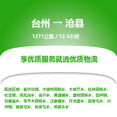 臺州到滄縣物流專線 臺州到滄縣物流專線