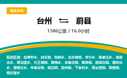 臺(tái)州到蔚縣物流專(zhuān)線 臺(tái)州到蔚縣物流專(zhuān)線