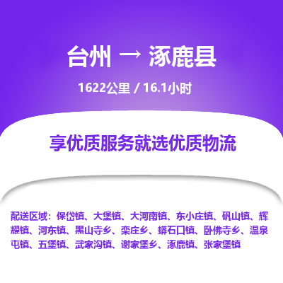 臺州到涿鹿縣物流專線 臺州到涿鹿縣物流專線