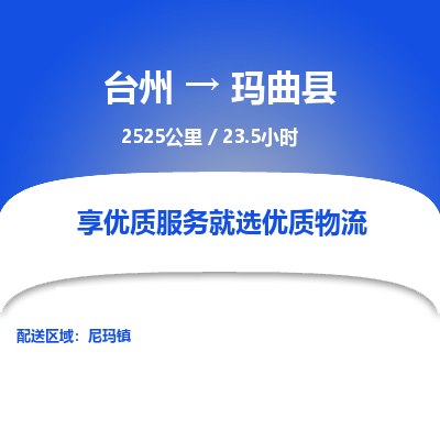 臺(tái)州到瑪曲縣物流專(zhuān)線 臺(tái)州到瑪曲縣物流專(zhuān)線
