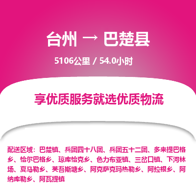 臺州到巴楚縣物流專線 臺州到巴楚縣物流專線