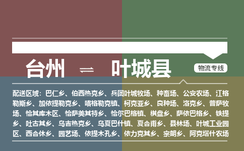 臺州到葉城縣物流專線 臺州到葉城縣物流專線