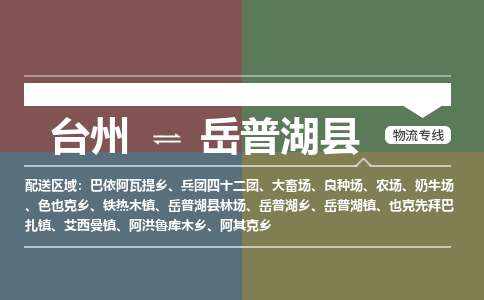 臺州到岳普湖縣物流專線 臺州到岳普湖縣物流專線