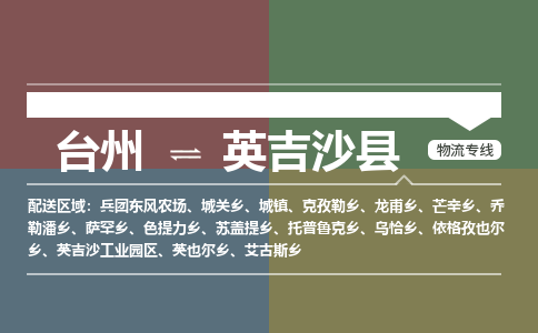臺(tái)州到英吉沙縣物流專(zhuān)線(xiàn) 臺(tái)州到英吉沙縣物流專(zhuān)線(xiàn)