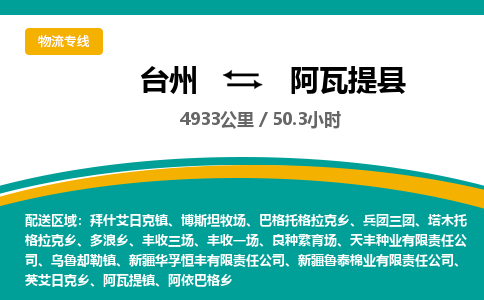臺州到阿瓦提縣物流專線 臺州到阿瓦提縣物流專線