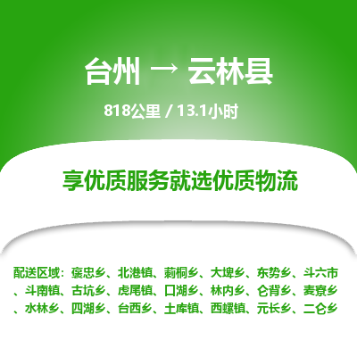 臺州到云林縣物流專線 臺州到云林縣物流專線