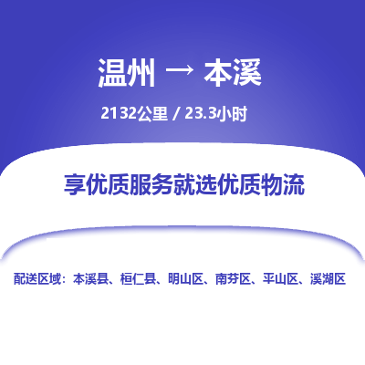 溫州到本溪物流專線 溫州到本溪物流專線
