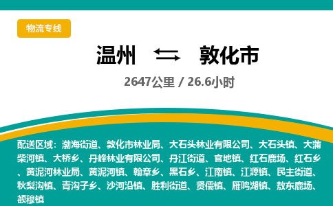 溫州到敦化市物流專線 溫州到敦化市物流專線