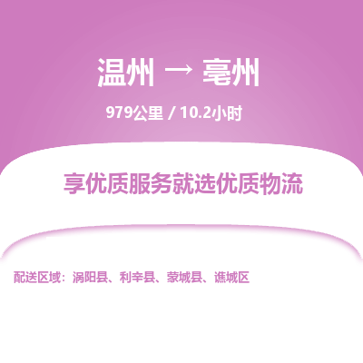 溫州到亳州物流專線 溫州到亳州物流專線