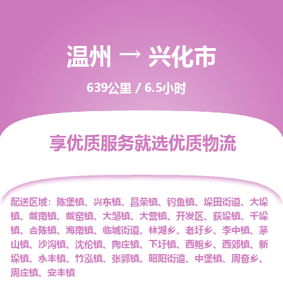 溫州到興化市物流專線 溫州到興化市物流專線