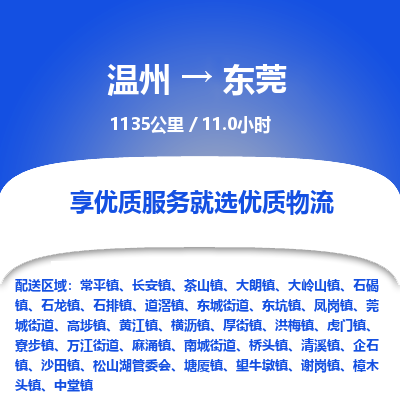 溫州到東莞物流專線 溫州到東莞物流專線