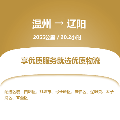 溫州到遼陽(yáng)白塔區(qū)物流專線