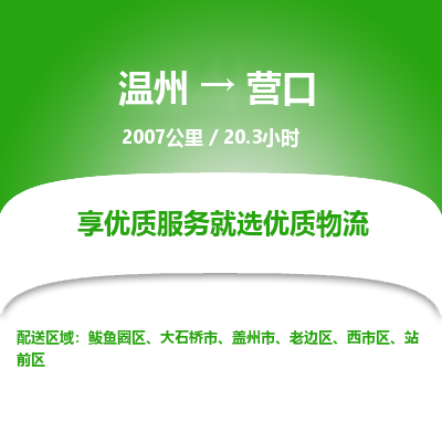 溫州到營口站前區物流專線 溫州到營口站前區物流專線