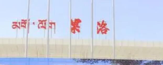 西安到果洛州物流專線公司/2025