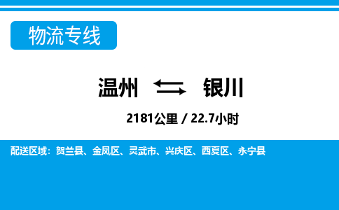 溫州到銀川金鳳區物流專線 溫州到銀川金鳳區物流專線