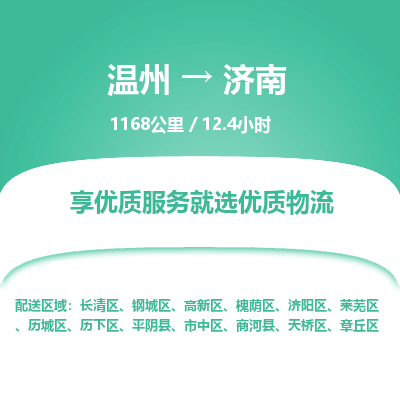 溫州到濟南高新區物流專線 溫州到濟南高新區物流專線
