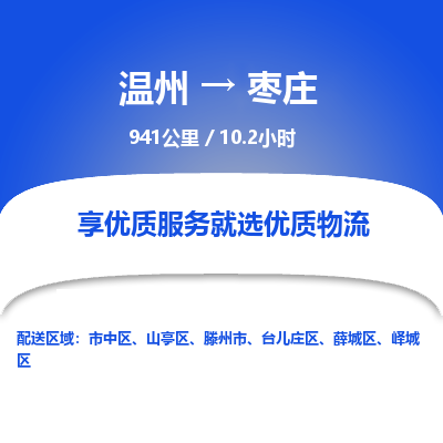 溫州到棗莊嶧城區物流專線 溫州到棗莊嶧城區物流專線