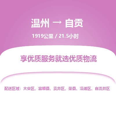溫州到自貢自流井區物流專線 溫州到自貢自流井區物流專線
