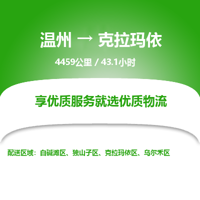 溫州到克拉瑪依烏爾禾區物流專線 溫州到克拉瑪依烏爾禾區物流專線