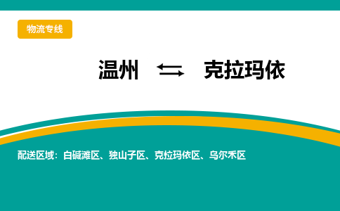 溫州到克拉瑪依烏爾禾區物流專線 溫州到克拉瑪依烏爾禾區物流專線