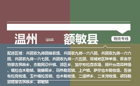 溫州到額敏縣物流專線