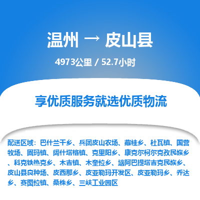 溫州到皮山縣物流專線