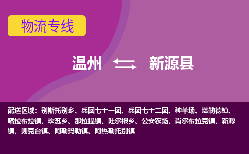 溫州到新源縣物流專線 溫州到新源縣物流專線