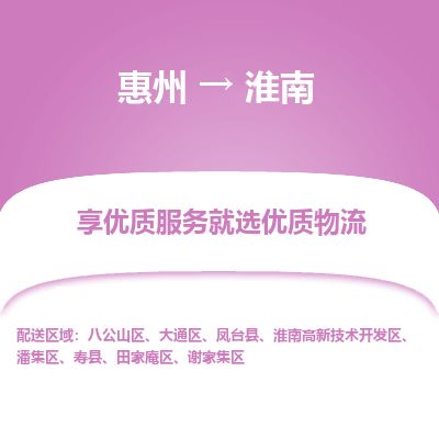 惠州到淮南高新區物流公司 惠州到淮南高新區物流公司