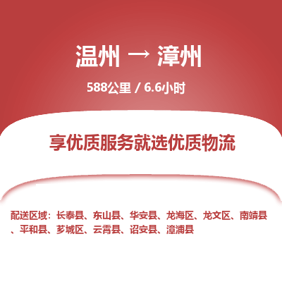 溫州到漳州龍海區(qū)物流專線 溫州到漳州龍海區(qū)物流專線