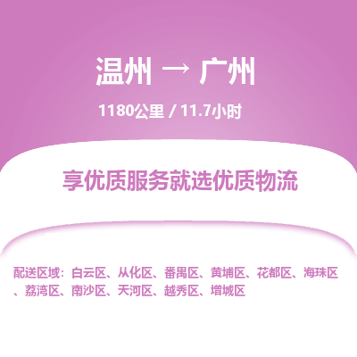 溫州到廣州番禺區物流專線