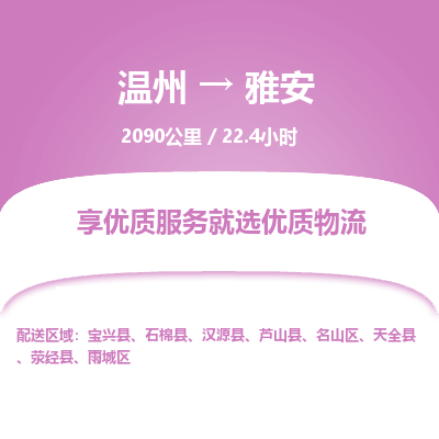 溫州到雅安雨城區物流專線 溫州到雅安雨城區物流專線